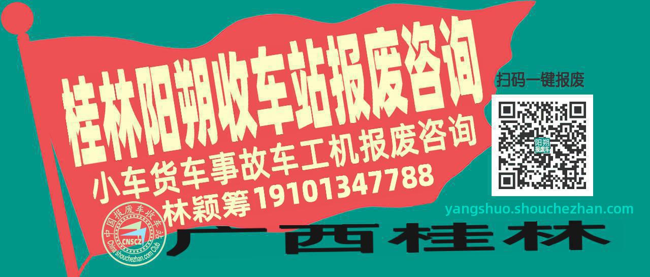 桂林阳朔收车站报废咨询